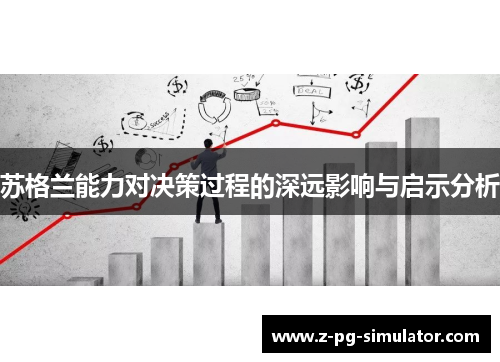 苏格兰能力对决策过程的深远影响与启示分析