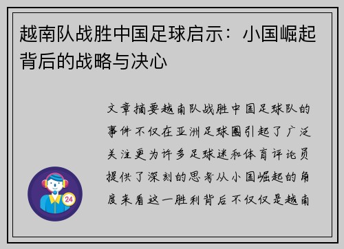 越南队战胜中国足球启示：小国崛起背后的战略与决心