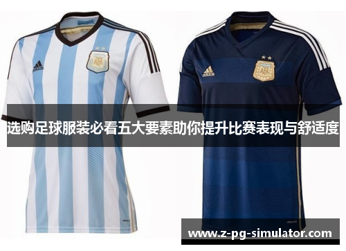 选购足球服装必看五大要素助你提升比赛表现与舒适度
