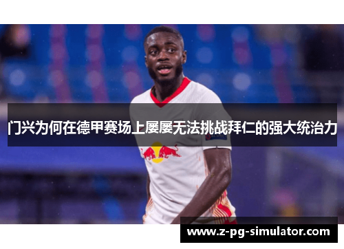 门兴为何在德甲赛场上屡屡无法挑战拜仁的强大统治力