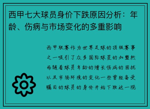 西甲七大球员身价下跌原因分析：年龄、伤病与市场变化的多重影响