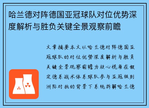 哈兰德对阵德国亚冠球队对位优势深度解析与胜负关键全景观察前瞻 哈兰德对阵德国亚冠球队对位优势深度解析与胜负关键全景观察前瞻
