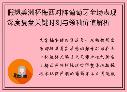 假想美洲杯梅西对阵葡萄牙全场表现深度复盘关键时刻与领袖价值解析 假想美洲杯梅西对阵葡萄牙全场表现深度复盘关键时刻与领袖价值解析