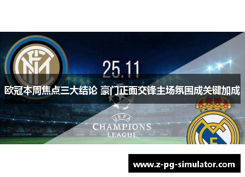 欧冠本周焦点三大结论 豪门正面交锋主场氛围成关键加成