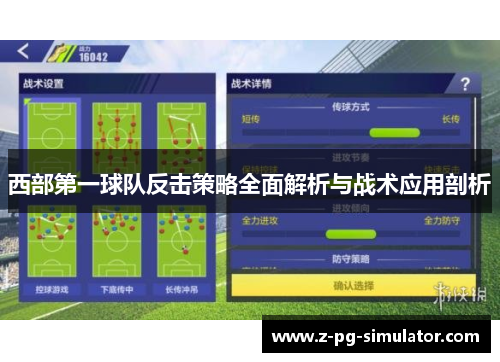 西部第一球队反击策略全面解析与战术应用剖析 西部第一球队反击策略全面解析与战术应用剖析