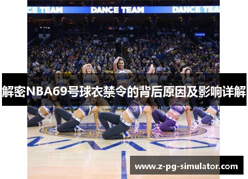 解密NBA69号球衣禁令的背后原因及影响详解 解密NBA69号球衣禁令的背后原因及影响详解