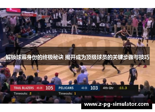 解锁球霸身份的终极秘诀 揭开成为顶级球员的关键步骤与技巧 解锁球霸身份的终极秘诀 揭开成为顶级球员的关键步骤与技巧