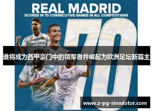 谁将成为西甲豪门中的领军者并崛起为欧洲足坛新霸主