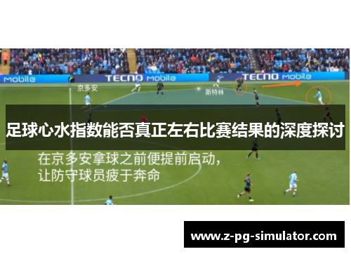 足球心水指数能否真正左右比赛结果的深度探讨 足球心水指数能否真正左右比赛结果的深度探讨