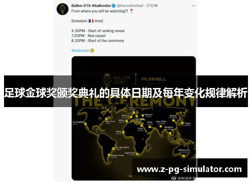 足球金球奖颁奖典礼的具体日期及每年变化规律解析 足球金球奖颁奖典礼的具体日期及每年变化规律解析