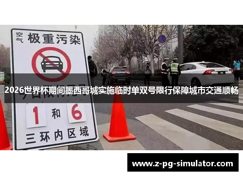 2026世界杯期间墨西哥城实施临时单双号限行保障城市交通顺畅