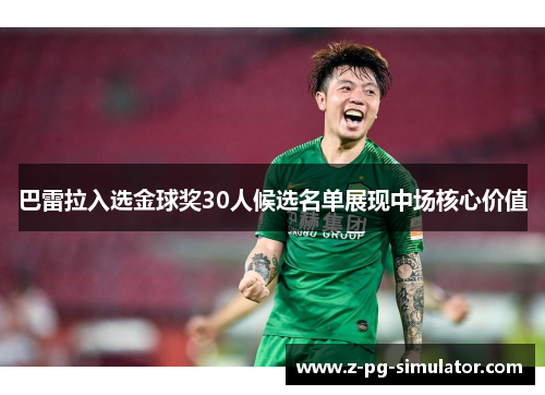 巴雷拉入选金球奖30人候选名单展现中场核心价值