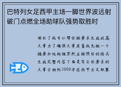 巴特列女足西甲主场一脚世界波远射破门点燃全场助球队强势取胜时