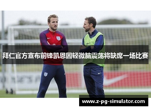 拜仁官方宣布前锋凯恩因轻微脑震荡将缺席一场比赛