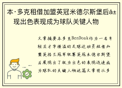本·多克租借加盟英冠米德尔斯堡后展现出色表现成为球队关键人物