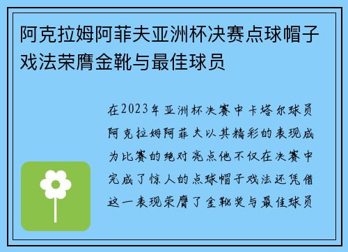 阿克拉姆阿菲夫亚洲杯决赛点球帽子戏法荣膺金靴与最佳球员