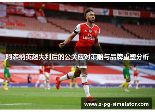 阿森纳英超失利后的公关应对策略与品牌重塑分析
