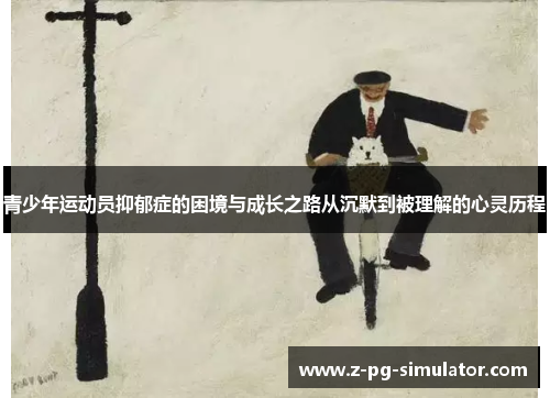 青少年运动员抑郁症的困境与成长之路从沉默到被理解的心灵历程