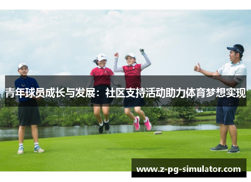 青年球员成长与发展：社区支持活动助力体育梦想实现