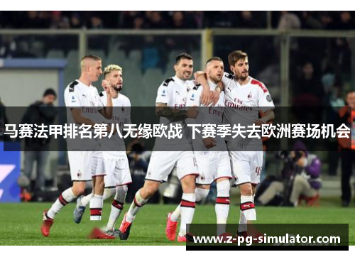 马赛法甲排名第八无缘欧战 下赛季失去欧洲赛场机会