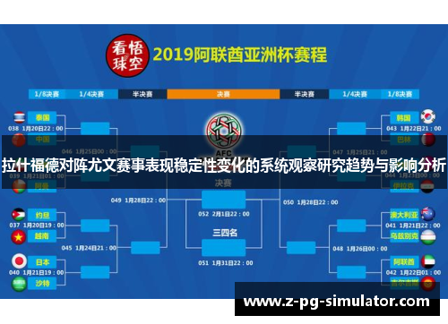 拉什福德对阵尤文赛事表现稳定性变化的系统观察研究趋势与影响分析