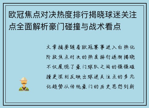 欧冠焦点对决热度排行揭晓球迷关注点全面解析豪门碰撞与战术看点