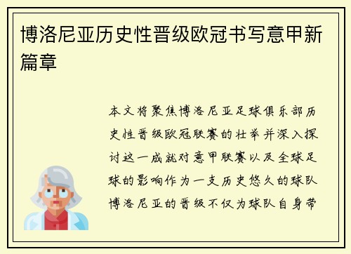 博洛尼亚历史性晋级欧冠书写意甲新篇章