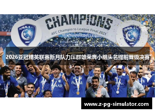2026亚冠精英联赛新月队力压群雄荣膺小组头名提前晋级决赛