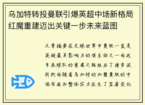 乌加特转投曼联引爆英超中场新格局红魔重建迈出关键一步未来蓝图