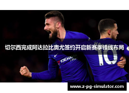 切尔西完成阿达拉比奥尤签约开启新赛季锋线布局