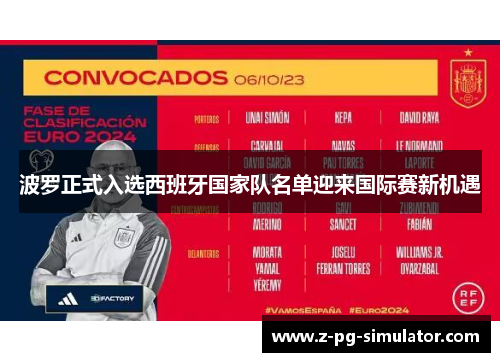 波罗正式入选西班牙国家队名单迎来国际赛新机遇 波罗正式入选西班牙国家队名单迎来国际赛新机遇