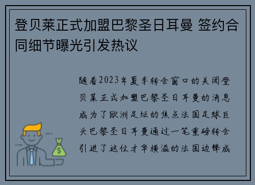 登贝莱正式加盟巴黎圣日耳曼 签约合同细节曝光引发热议