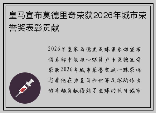 皇马宣布莫德里奇荣获2026年城市荣誉奖表彰贡献