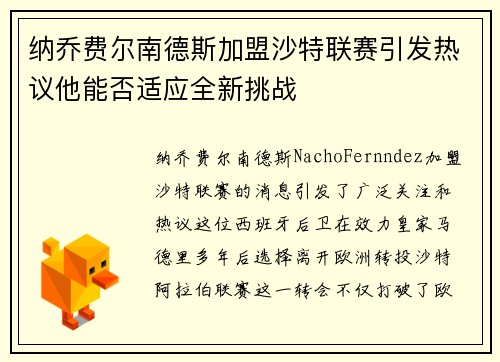 纳乔费尔南德斯加盟沙特联赛引发热议他能否适应全新挑战