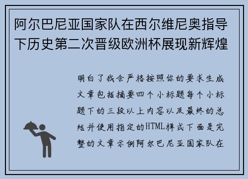 阿尔巴尼亚国家队在西尔维尼奥指导下历史第二次晋级欧洲杯展现新辉煌