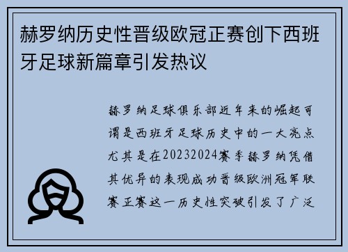 赫罗纳历史性晋级欧冠正赛创下西班牙足球新篇章引发热议 赫罗纳历史性晋级欧冠正赛创下西班牙足球新篇章引发热议