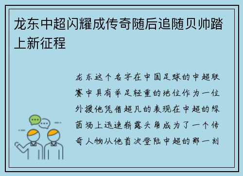 龙东中超闪耀成传奇随后追随贝帅踏上新征程