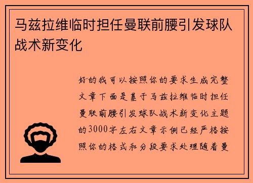 马兹拉维临时担任曼联前腰引发球队战术新变化