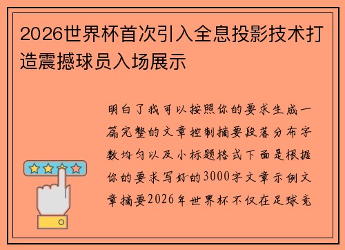 2026世界杯首次引入全息投影技术打造震撼球员入场展示