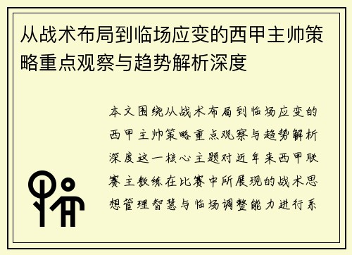 从战术布局到临场应变的西甲主帅策略重点观察与趋势解析深度