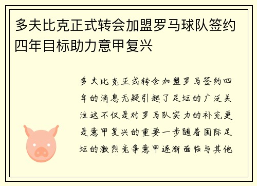 多夫比克正式转会加盟罗马球队签约四年目标助力意甲复兴