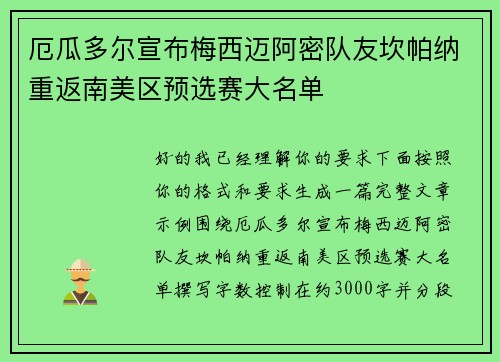 厄瓜多尔宣布梅西迈阿密队友坎帕纳重返南美区预选赛大名单