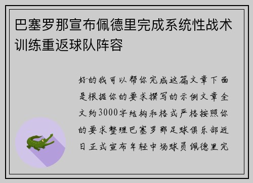 巴塞罗那宣布佩德里完成系统性战术训练重返球队阵容