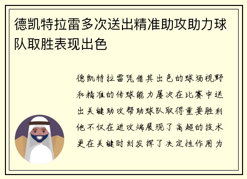 德凯特拉雷多次送出精准助攻助力球队取胜表现出色