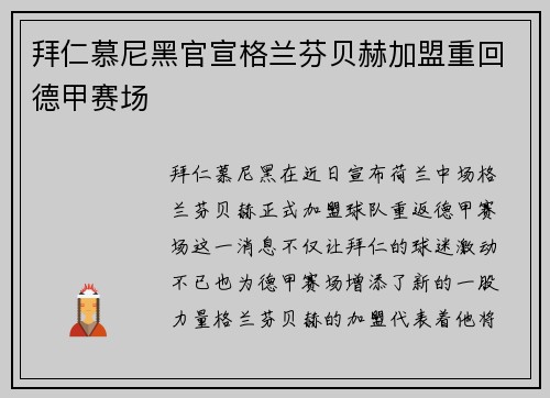 拜仁慕尼黑官宣格兰芬贝赫加盟重回德甲赛场