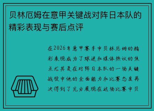 贝林厄姆在意甲关键战对阵日本队的精彩表现与赛后点评 贝林厄姆在意甲关键战对阵日本队的精彩表现与赛后点评