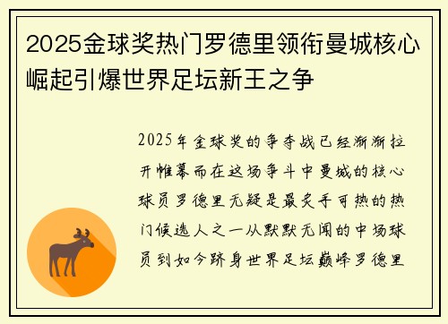 2025金球奖热门罗德里领衔曼城核心崛起引爆世界足坛新王之争 2025金球奖热门罗德里领衔曼城核心崛起引爆世界足坛新王之争