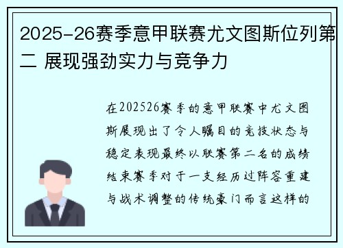 2025-26赛季意甲联赛尤文图斯位列第二 展现强劲实力与竞争力