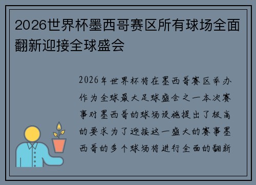 2026世界杯墨西哥赛区所有球场全面翻新迎接全球盛会