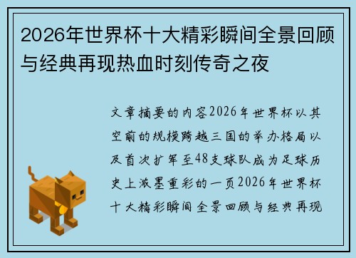 2026年世界杯十大精彩瞬间全景回顾与经典再现热血时刻传奇之夜